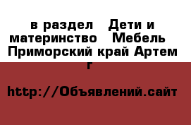  в раздел : Дети и материнство » Мебель . Приморский край,Артем г.